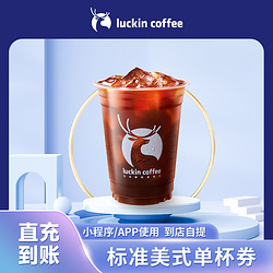 luckin coffee 瑞幸咖啡 瑞幸标准美式咖啡电子券luckincoffee优惠券代金券