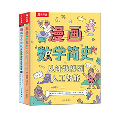 《乐乐趣·给孩子的漫画简史：宇宙简史+数学简史》（套装共2册）