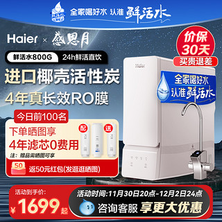 Haier 海尔 鲜活水系列 反渗透纯水机