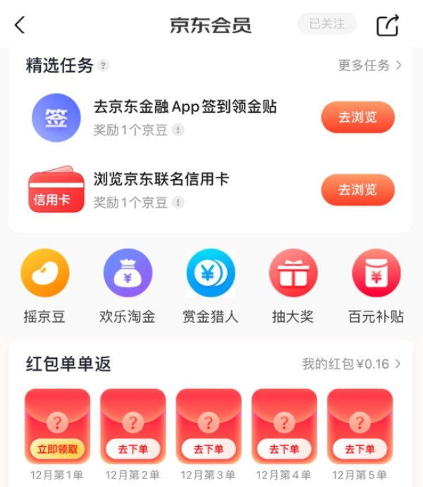 京东 12月红包单单返 购物可领随机红包