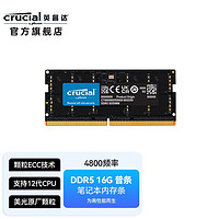 英睿达(crucial)笔记本内存条 DDR5 4800频率  美光原厂颗粒 DDR5 4800 16G 笔记本内存条
