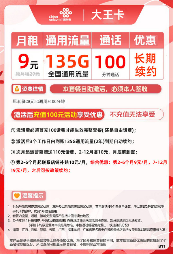 China unicom 中国联通 大王卡  9元月租（135G全国通用流量+100分钟通话）激活送20元E卡