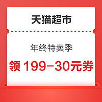 天猫超市 年终特卖季 满149-20/199-30元