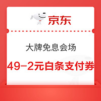 京东 大牌免息会场 领满19-1/49-2/99-3元白条支付券