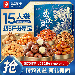 BESTORE 良品铺子 坚果礼盒大礼包2625g/15袋整箱干果休闲零食年货送礼