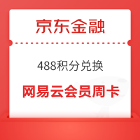 京东金融 488积分兑换网易云音乐周卡会员