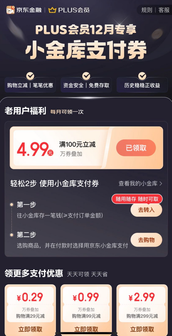 京东金融 PLUS会员专享福利 领支付券万券可叠