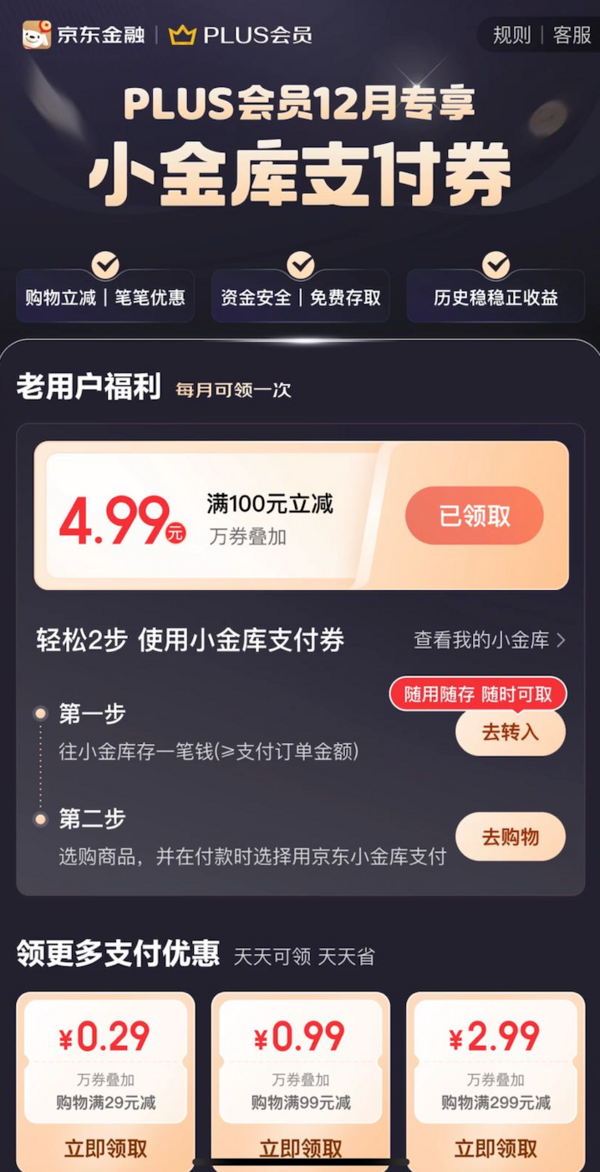 京东金融 PLUS会员专享福利 领4.99元小金库支付券