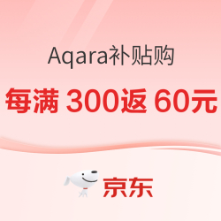 京东 Aqara智能家居12月补贴购持续进行中