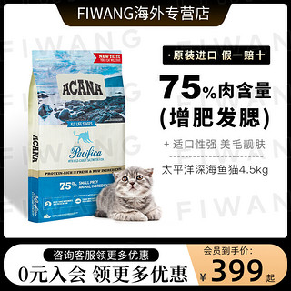 ACANA 爱肯拿 太平洋深海鱼海洋盛宴猫粮4.5kg