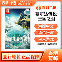 Nintendo 任天堂 港版 Switch NS游戏 塞尔达传说 王国之泪 中文
