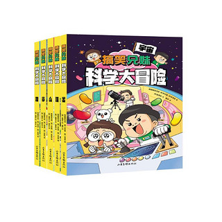 搞笑兄妹科学大冒险（共5册）