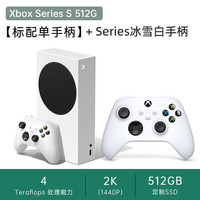 微软(Microsoft) Xbox Series X游戏主机家用娱乐体感超高清游戏机国行新AX11 Series S国行【512GB】双手柄套装 国行