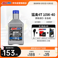 安索（AMSOIL）猛禽超效全合成 10W-40 摩托车机油四冲程 铃木川崎雅马哈 946ML