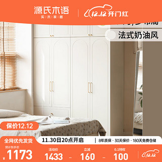 源氏木语实木衣柜法式奶油风卧室衣橱家用换衣间简约白色储物柜子0.9米