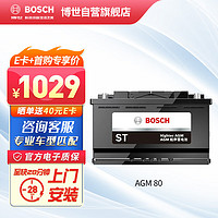 BOSCH 博世 汽车电瓶蓄电池AGM系列启停电瓶AGM80上门安装适配车型客服