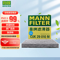 曼牌滤清器 曼牌（MANNFILTER）空调滤清器*空调滤芯CUK29010M领克01 02 03 05 沃尔沃XC40星瑞