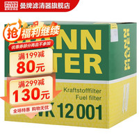 MANN FILTER曼牌滤清器WK12001燃油滤清器适用神行者II 揽胜极光