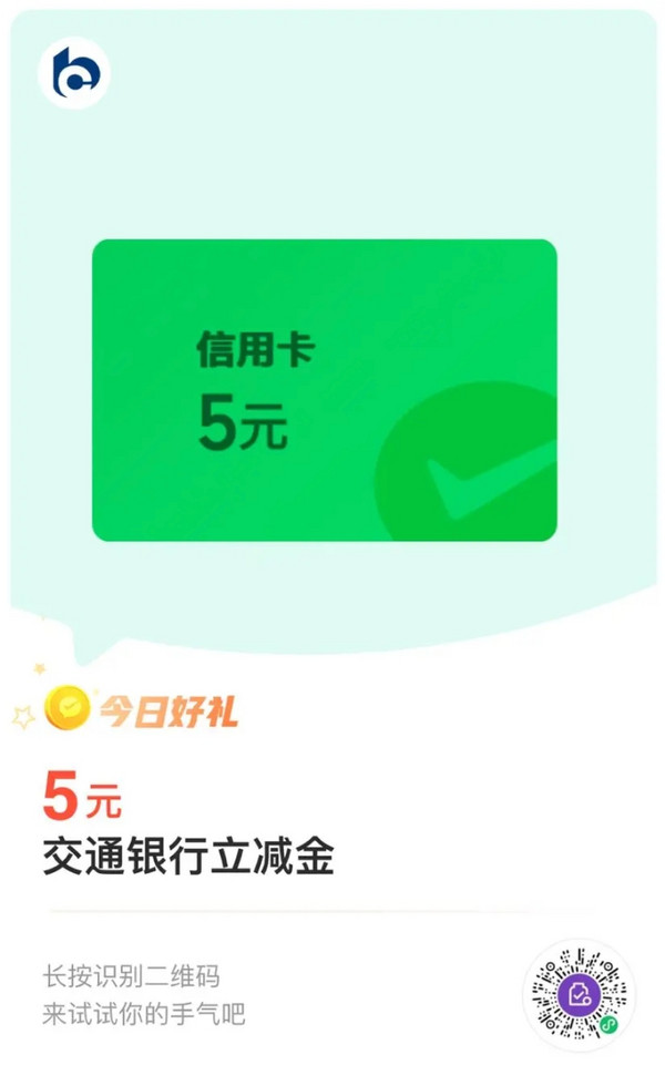 交通银行 微信支付有优惠 兑5元立减金