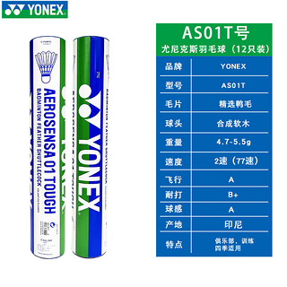 YONEX 尤尼克斯 羽毛球AS01T yy12只装鸭毛球比赛训练球 AS01T 精选鸭毛 1速