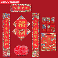 GENUOVA新年对联创意福袋春节福字窗花红包春联大礼包做广告