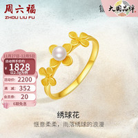 周六福 ZHOU LIU FU(ZLF)黄金珍珠戒指女绣球花淡水珍珠足金手饰镶爱999系列 12号 -2.5g