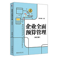 企业全面预算管理（第三版）张长胜教授 系统阐述全面预算管理完整理论体系