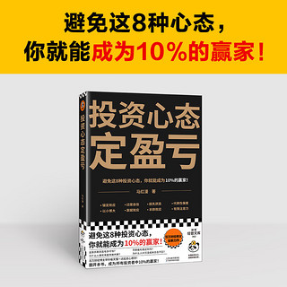 投资心态定盈亏（避免这8种心态成为10%的赢家！财经大V马红漫博士的行为经济学通识课）