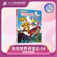 大中华恐龙世界寻宝记神奇异能果4 原小科普百科漫画绘本课外阅读书籍