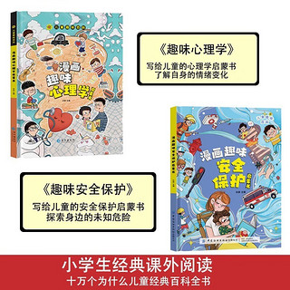 漫画趣味心理学启蒙书+漫画趣味保护启蒙书（全2册）社交励志成长心理学情绪管理 小三四五六年级课外阅读