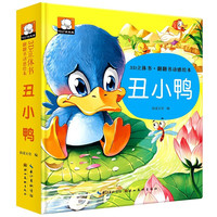 丑小鸭 精装硬壳幼儿园大班中班小班宝宝幼儿经典童话故事书睡前亲子共读3D立体书翻翻书动感绘本