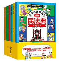 PLUS會員：《民法典：用什么保護自己》（套裝共6冊）