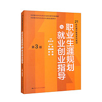 职业生涯规划与就业创业指导（第3版）/21世纪通识教育系列教材·北京高等学校优质本科教材课件