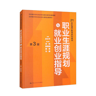 职业生涯规划与就业创业指导（第3版）/21世纪通识教育系列教材·北京高等学校优质本科教材课件