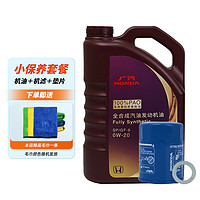HONDA 本田 原厂纯正全合成机油0W-20 4L小保养套餐 （机滤+垫片）广汽紫桶