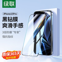 UGREEN 绿联 苹果15钢化膜iPhone 15plus/Pro手机膜  防摔防爆耐刮