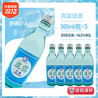 抖音超值购：Jinro 真露 烧酒韩国原装进口蒸馏酒16.5度微醺利口酒360ml*5瓶