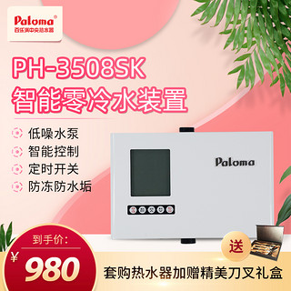 Paloma 百乐满 PH-3508SK半自动回水零冷水装置家用即热节能节水恒温