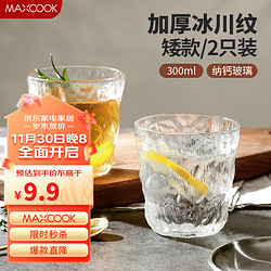 MAXCOOK 美厨 透明冰川杯300ML2只 MCB6165