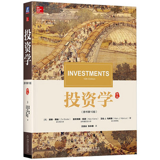 《投资学》（原书第10版）
