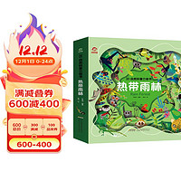呦呦童3D自然科普立体书：热带雨林(中国环境标志产品 绿色印刷)