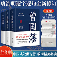 曾国藩(全3册)唐浩明逐字勘校全新修
