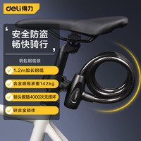 得力(deli)自行车锁钥匙锁加粗钢缆防盗电动车山地车链条锁DL508001