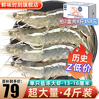 鲜味时刻 虾 新鲜盐田大虾盐冻4斤青虾大明虾生鲜白虾加量2000g  4斤装，大号40-50规格13-16厘米