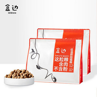 HEBIAN 盒边 低温酶解烘焙粮1kg