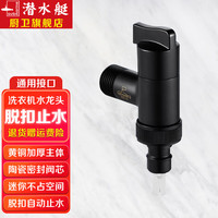 潜水艇(Submarine)洗衣机水龙头 滚筒全自动洗衣机角阀 四分卡扣螺纹六分螺纹接口 黑色-四分卡扣六分螺纹通用