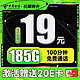  中国电信 长期神卡 19元月租（185G全国流量+100分钟通话+首月不花钱）激活送20元E卡　