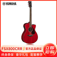 YAMAHA 雅马哈 FSX800CRR电箱吉他 雅马哈吉他初学入门吉他男女木吉它jita乐器 木吉他缺角 40英寸 电箱款红宝石色