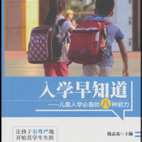 入学早知道：儿童入学必备的八种能力