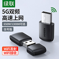 UGREEN 绿联 usb无线网卡台式机电脑wifi接收器笔记本外置网卡主机5G双频网络发射器迷你家用免驱动适用于苹果千兆网